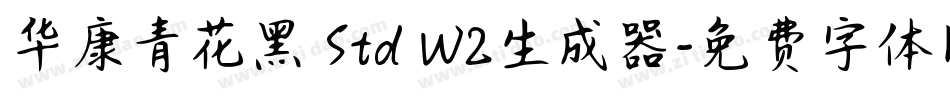 华康青花黑 Std W2生成器字体转换
